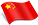中文